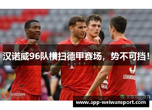 汉诺威96队横扫德甲赛场，势不可挡！