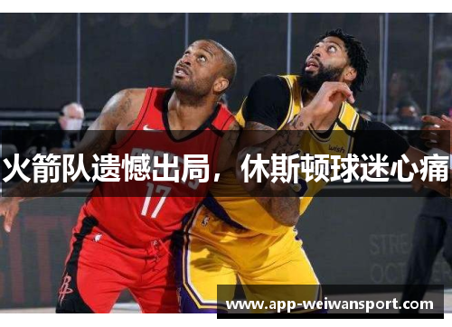 火箭队遗憾出局，休斯顿球迷心痛