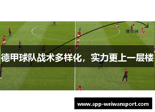 德甲球队战术多样化，实力更上一层楼