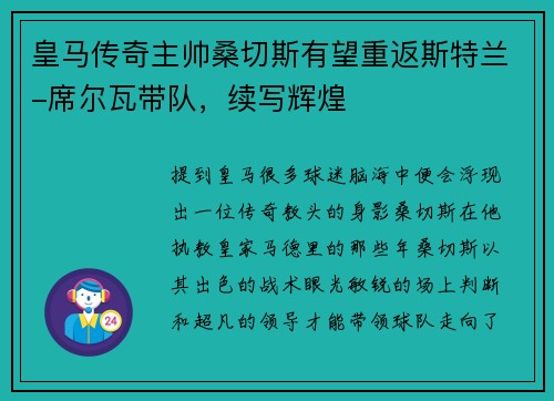 皇马传奇主帅桑切斯有望重返斯特兰-席尔瓦带队，续写辉煌