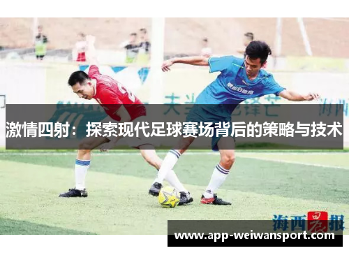 激情四射：探索现代足球赛场背后的策略与技术