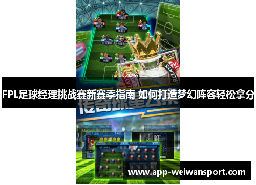 FPL足球经理挑战赛新赛季指南 如何打造梦幻阵容轻松拿分