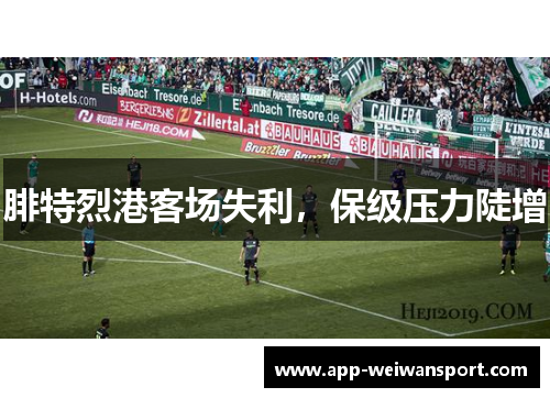 腓特烈港客场失利，保级压力陡增