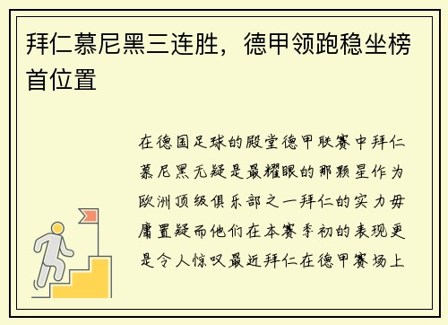 拜仁慕尼黑三连胜，德甲领跑稳坐榜首位置