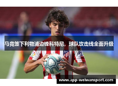 马竞签下利物浦边锋科特尼，球队攻击线全面升级