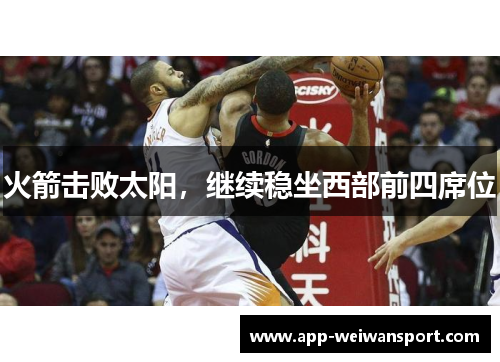 火箭击败太阳，继续稳坐西部前四席位