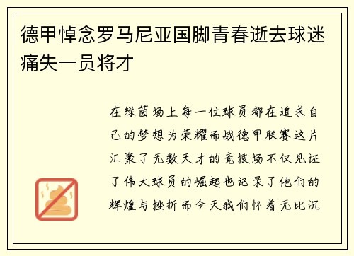德甲悼念罗马尼亚国脚青春逝去球迷痛失一员将才