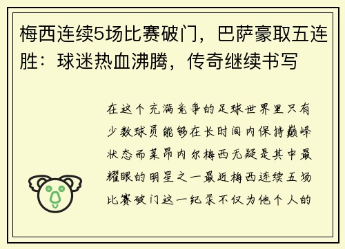 梅西连续5场比赛破门，巴萨豪取五连胜：球迷热血沸腾，传奇继续书写
