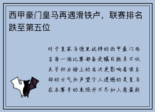 西甲豪门皇马再遇滑铁卢，联赛排名跌至第五位