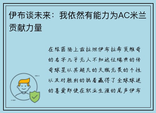伊布谈未来：我依然有能力为AC米兰贡献力量