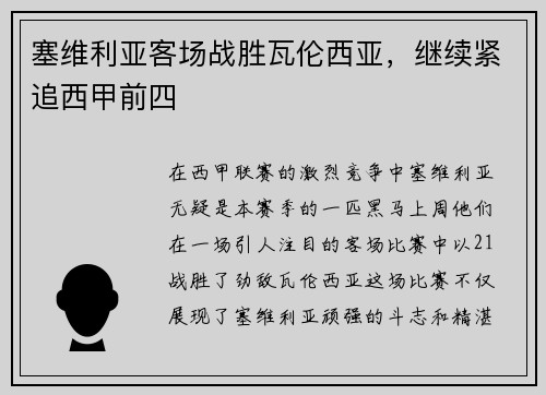 塞维利亚客场战胜瓦伦西亚，继续紧追西甲前四