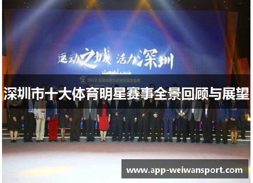 深圳市十大体育明星赛事全景回顾与展望