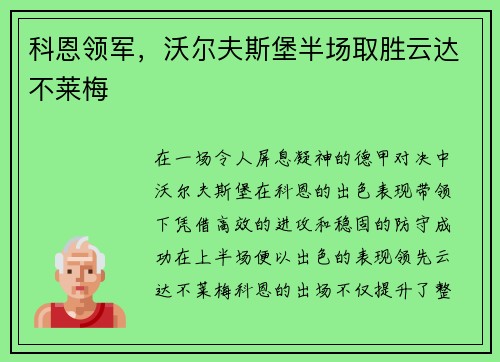 科恩领军，沃尔夫斯堡半场取胜云达不莱梅