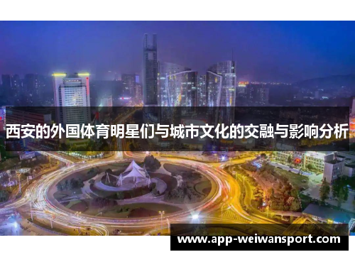 西安的外国体育明星们与城市文化的交融与影响分析