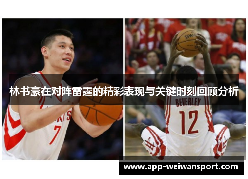林书豪在对阵雷霆的精彩表现与关键时刻回顾分析