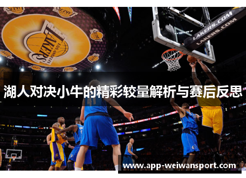 湖人对决小牛的精彩较量解析与赛后反思