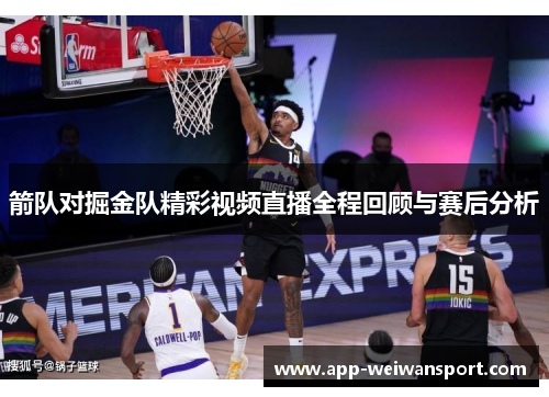 箭队对掘金队精彩视频直播全程回顾与赛后分析