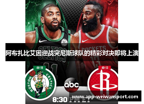 阿布扎比艾因迎战突尼斯球队的精彩对决即将上演